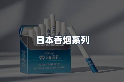 日本香烟系列